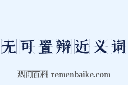 无可置辩近义词是什么意思的图片